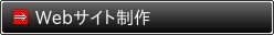 Webサイト制作 Webサイト制作